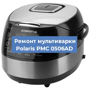 Замена предохранителей на мультиварке Polaris PMC 0506AD в Белгороде